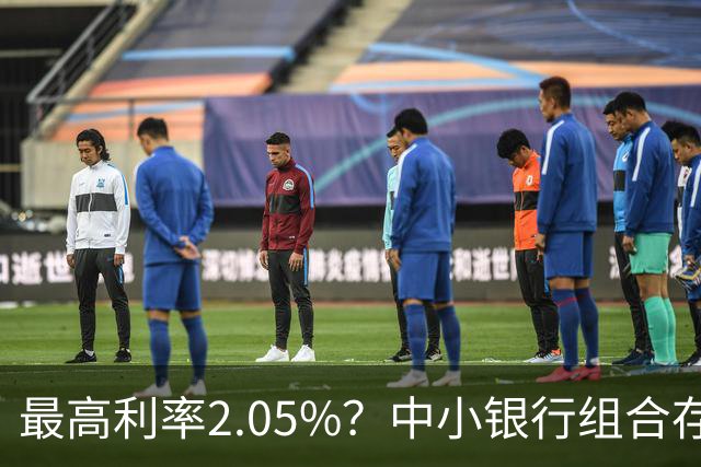 最高利率2.05%？中小银行组合存款“看上去很美”