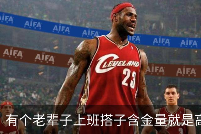 有个老辈子上班搭子含金量就是高，网友：有事他真上