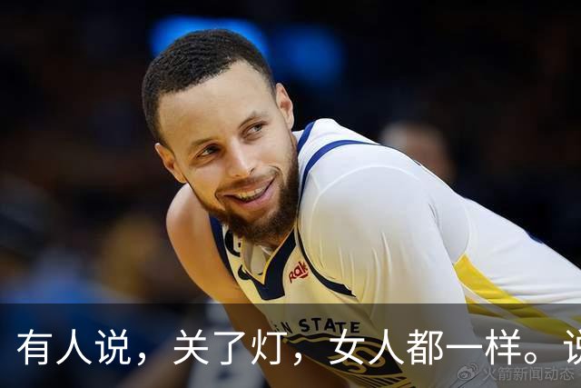 有人说，关了灯，女人都一样。说实话，真的不一样。