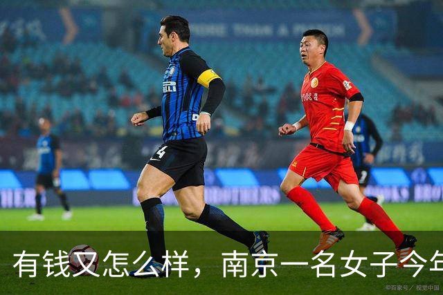 有钱又怎么样，南京一名女子今年50岁，存款550万，至今没有结？