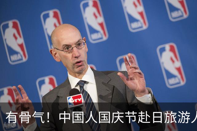有骨气！中国人国庆节赴日旅游人数暴跌，日本人：快改善对华关系