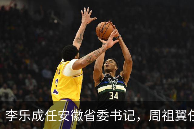 李乐成任安徽省委书记，周祖翼任河南省委书记，赵龙任福建省委书记