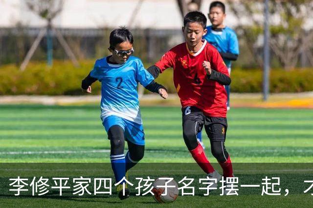 李修平家四个孩子名字摆一起，才发现父亲修桥的心思藏不住了