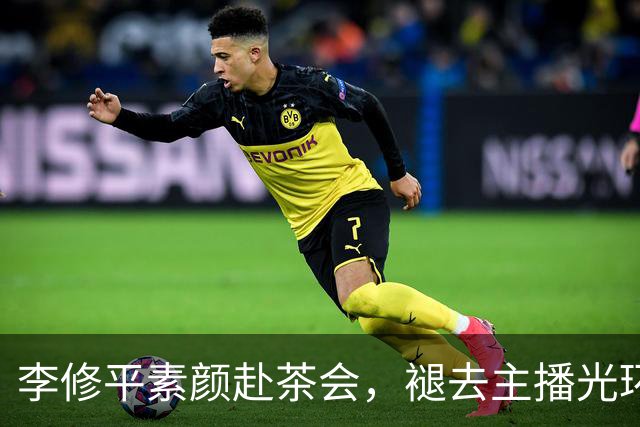 李修平素颜赴茶会，褪去主播光环，淡然优雅自有风骨