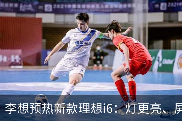 李想预热新款理想i6：灯更亮、屏幕更大、座椅更舒服、续航更能跑