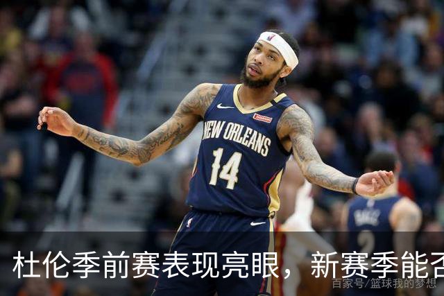 杜伦季前赛表现亮眼，新赛季能否扛起汽车城内线大旗？
