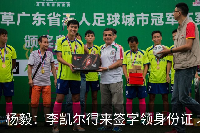 杨毅：李凯尔得来签字领身份证 才算走完流程