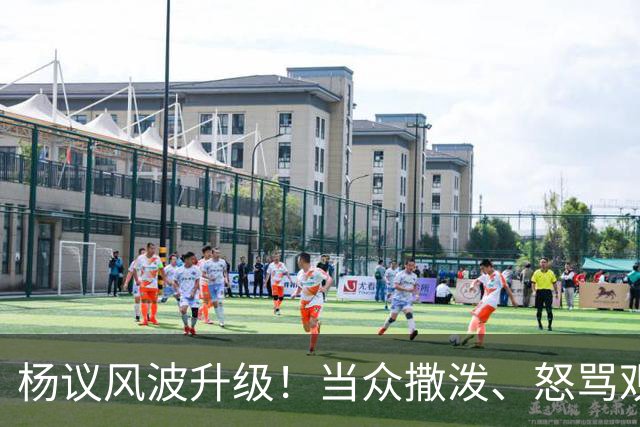 杨议风波升级！当众撒泼、怒骂观众，内情曝光，体面终没留住