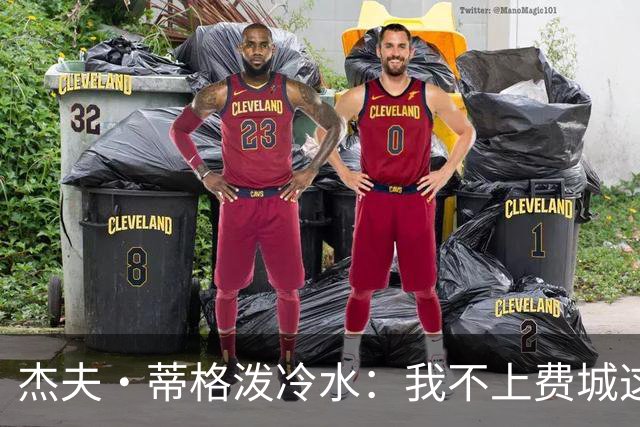 杰夫·蒂格泼冷水：我不上费城这趟车，他们全是单打手