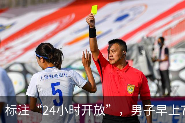 标注“24小时开放”，男子早上7点进入遭拒！深圳一党群服务中心遭误解，紧急改提示