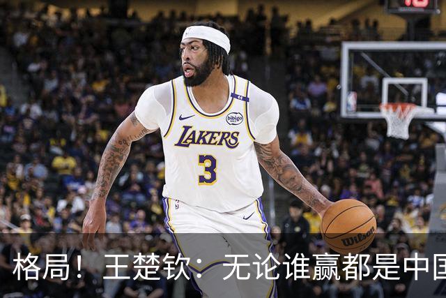 格局！王楚钦：无论谁赢都是中国队赢 林诗栋配得上冠军 值得开心