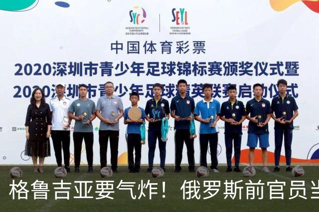 格鲁吉亚要气炸！俄罗斯前官员当选5万人口小国总统，普京祝贺