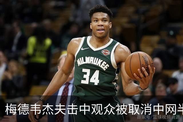 梅德韦杰夫击中观众被取消中网半决赛资格