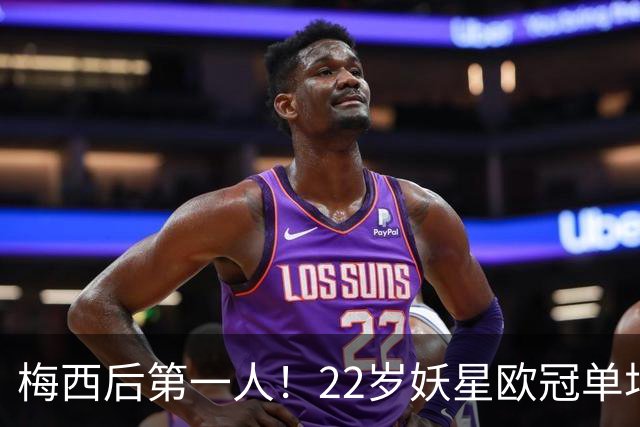 梅西后第一人！22岁妖星欧冠单场2球1助 17年来阿根廷首人