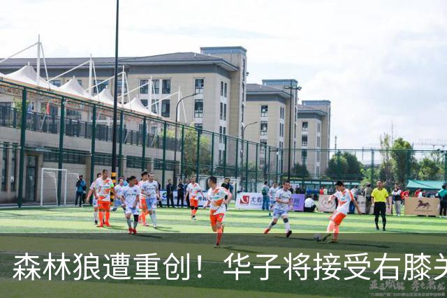 森林狼遭重创！华子将接受右膝关节镜手术 或休两个月再次无缘评奖