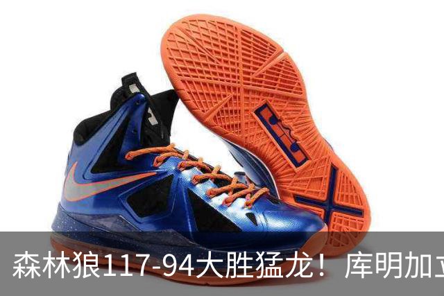 森林狼117-94大胜猛龙！库明加立大功，此战看到4个事实：8换2交易很值得