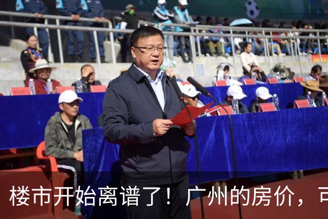 楼市开始离谱了！广州的房价，可能会迎来新一轮洗牌，很现实！