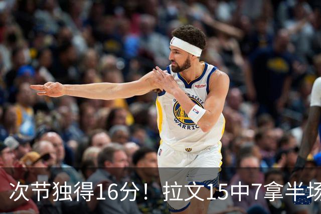 次节独得16分！拉文15中7拿半场最高20分 罚球4中4