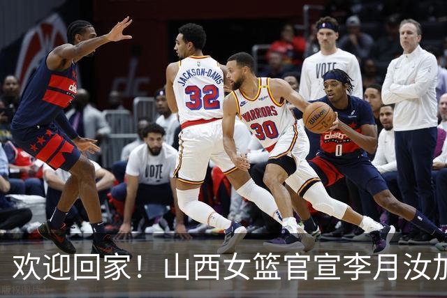 欢迎回家！山西女篮官宣李月汝加盟 将身披28号球衣