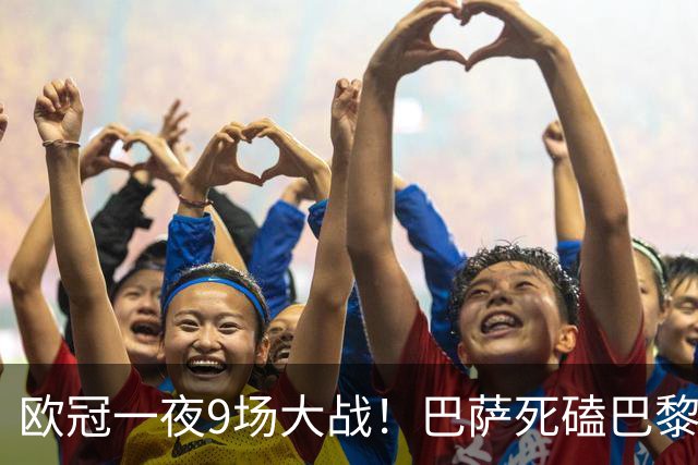 欧冠一夜9场大战！巴萨死磕巴黎 利物浦剑指3连胜 曼城虐菜局
