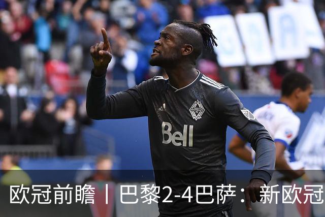 欧冠前瞻丨巴黎2-4巴萨：新欧冠之王PK全胜之师