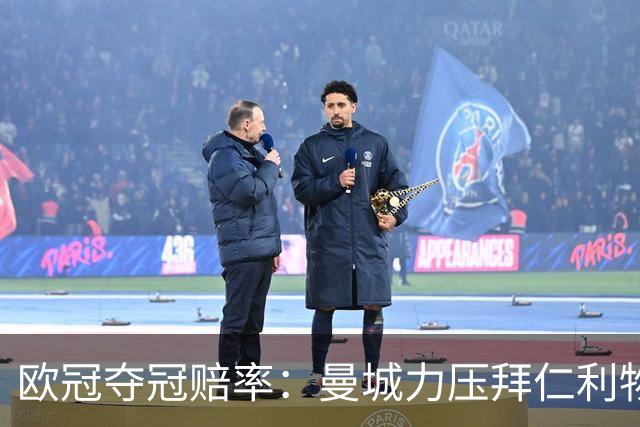 欧冠夺冠赔率：曼城力压拜仁利物浦 国米被看衰