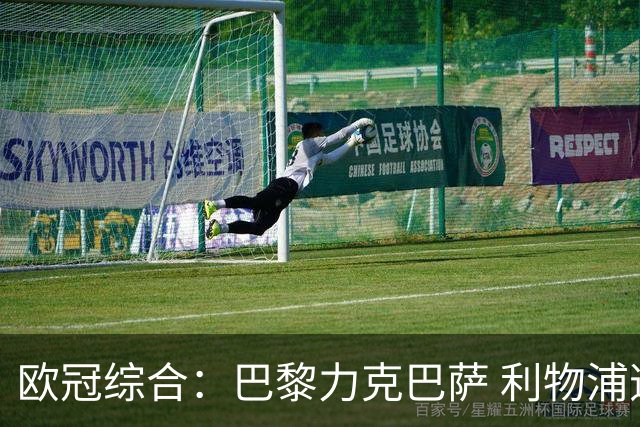 欧冠综合：巴黎力克巴萨 利物浦逆转取胜