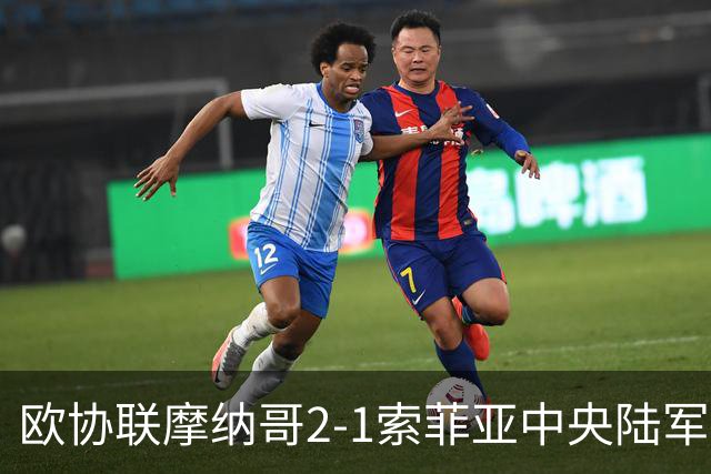 欧协联摩纳哥2-1索菲亚中央陆军，首发的南野拓实时隔298天迎复出