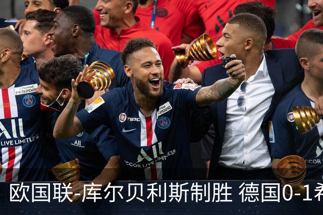 欧国联-库尔贝利斯制胜 德国0-1希腊遭遇2轮不胜