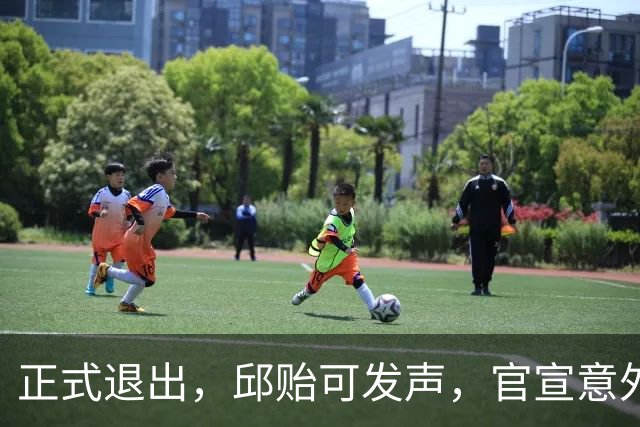 正式退出，邱贻可发声，官宣意外决定，乒协批准