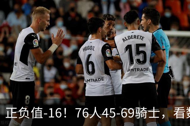 正负值-16！76人45-69骑士，看数据：你就是头号罪人！
