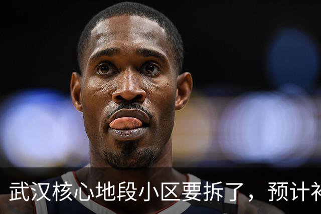 武汉核心地段小区要拆了，预计补偿价很可观！