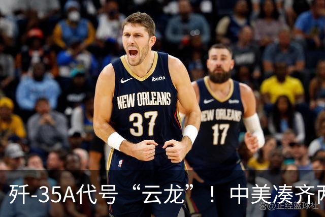 歼-35A代号“云龙”！中美凑齐两款隐身战机，用法完全不同