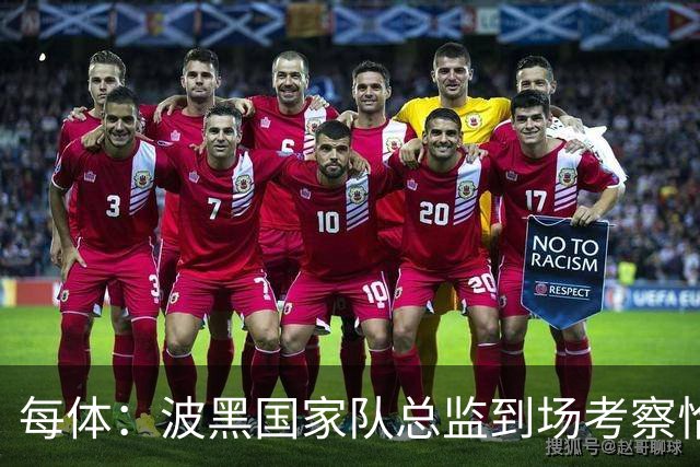 每体：波黑国家队总监到场考察恰托维奇，巴萨满意其表现
