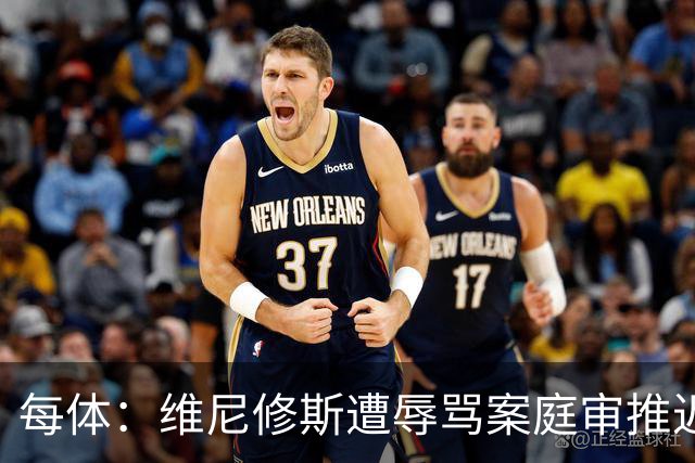 每体：维尼修斯遭辱骂案庭审推迟至2027年春