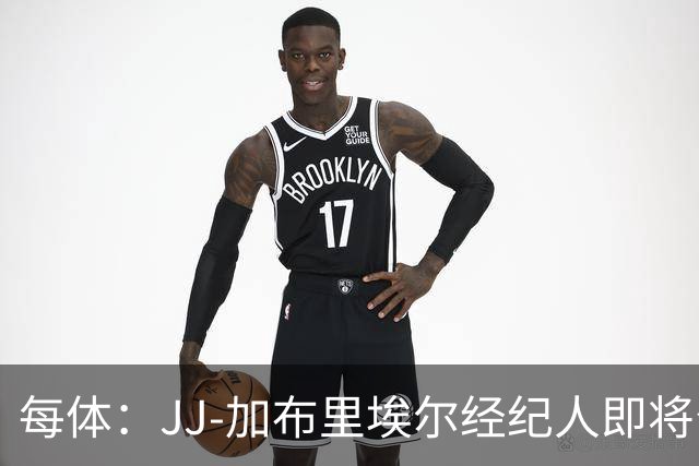 每体：JJ-加布里埃尔经纪人即将公布球员去向，皇马巴萨领跑