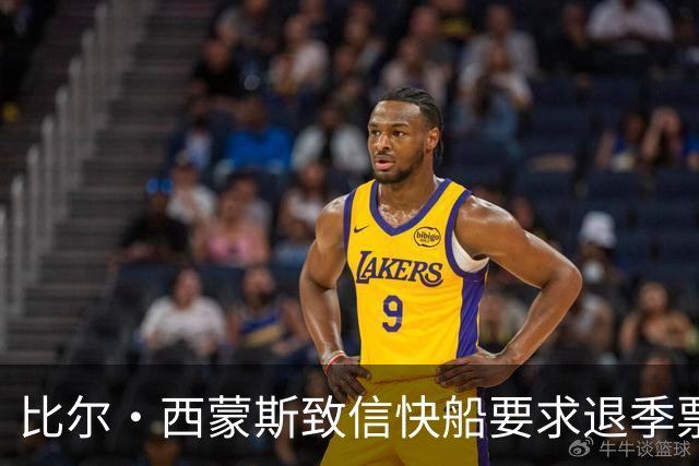 比尔·西蒙斯致信快船要求退季票：看了20年 现在彻底失去希望