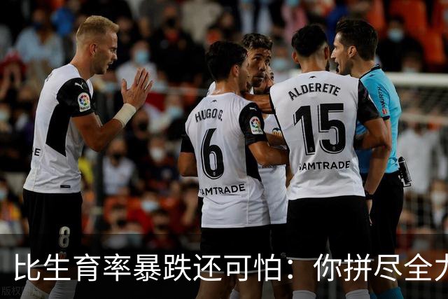 比生育率暴跌还可怕：你拼尽全力求来的孩子，20年后结局早已注定