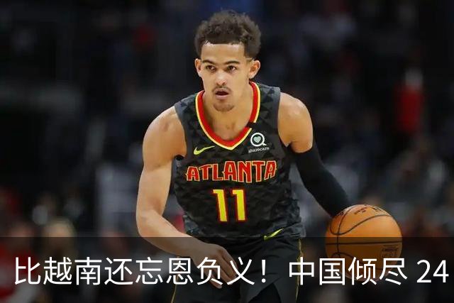 比越南还忘恩负义！中国倾尽 24 年帮扶，换来 22 天极速反目
