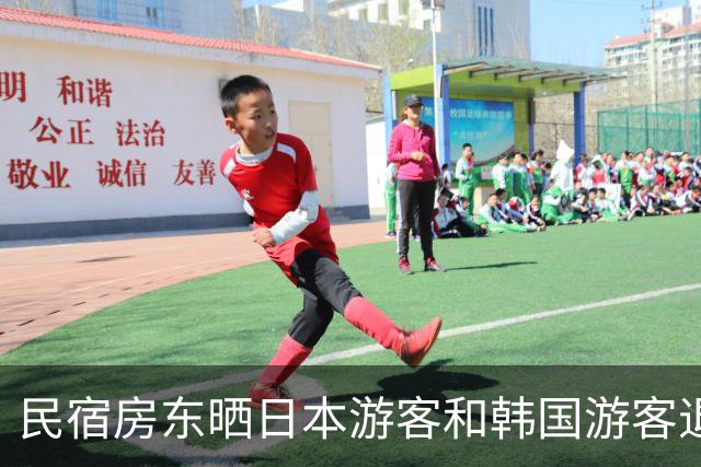 民宿房东晒日本游客和韩国游客退房照！一边整整齐齐，一边满地垃圾，网友吵翻了！