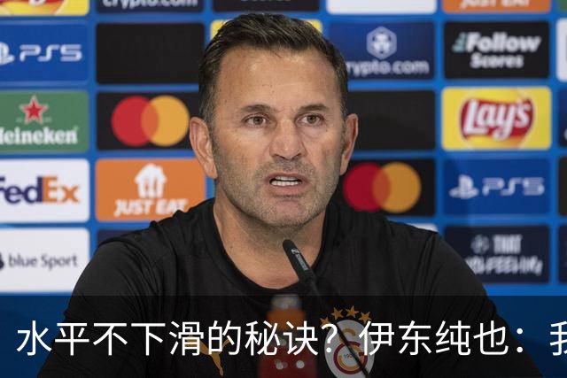 水平不下滑的秘诀？伊东纯也：我什么都没做，就只是正常训练