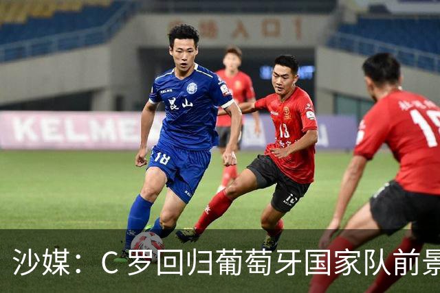 沙媒：C 罗回归葡萄牙国家队前景不明，主帅热苏斯坚持条件，足协仍在斡旋调解分歧