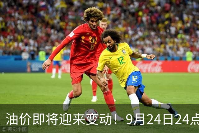 油价即将迎来变动！9月24日24点上调，加满一箱要多花多少？