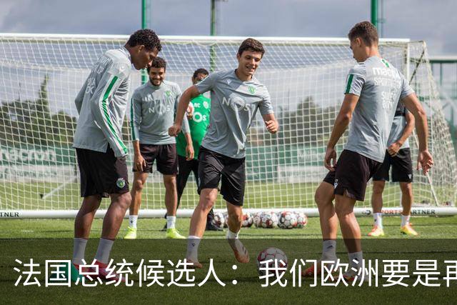 法国总统候选人：我们欧洲要是再不统一，早晚变成中国的第24个省