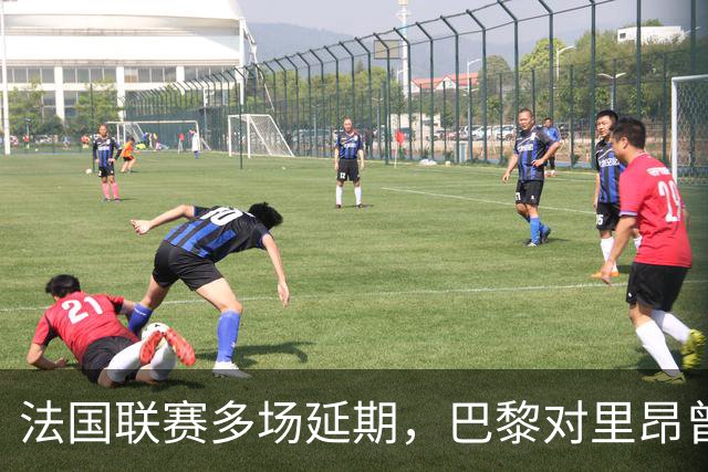 法国联赛多场延期，巴黎对里昂曾被警方要求改期