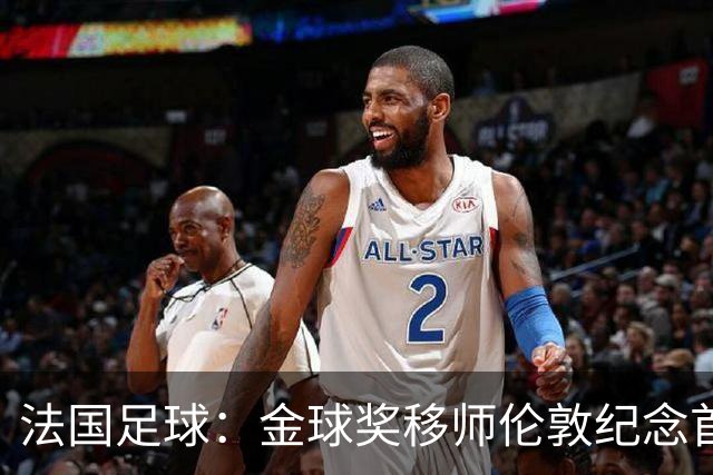 法国足球：金球奖移师伦敦纪念首届得主马修斯，与凯恩无关