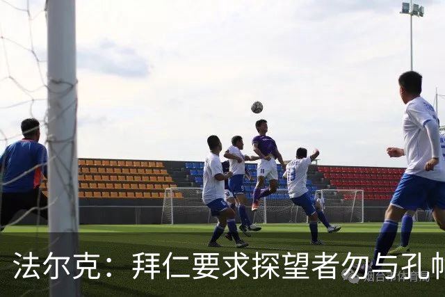 法尔克：拜仁要求探望者勿与孔帕尼谈足球，让他专心康复