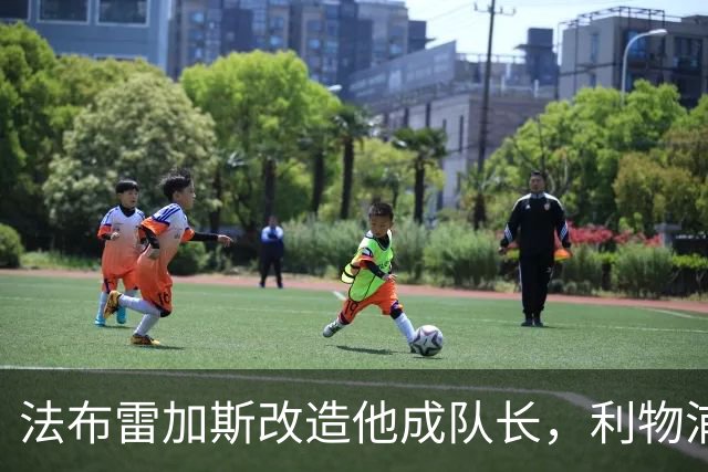 法布雷加斯改造他成队长，利物浦盯上这位法国中场
