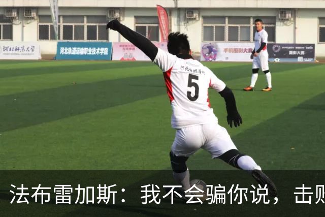 法布雷加斯：我不会骗你说，击败曼联时我没有感到骄傲