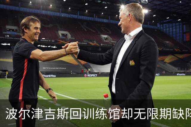 波尔津吉斯回训练馆却无限期缺阵，他亲自回怼“网络医生”